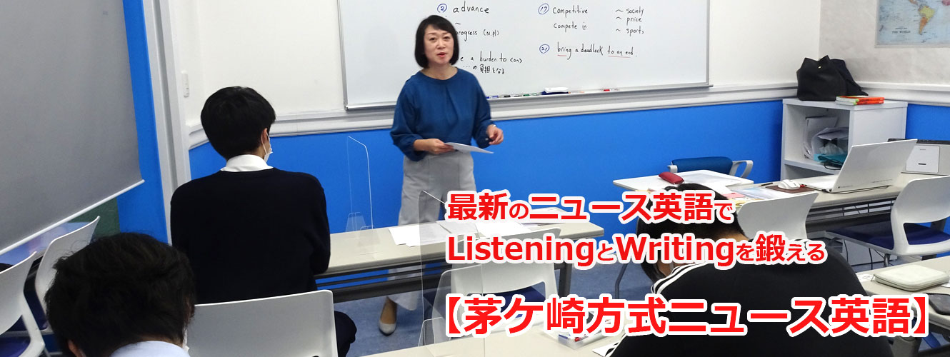 最新の英語ニュースでWriting＆Listeningは茅ヶ崎方式で