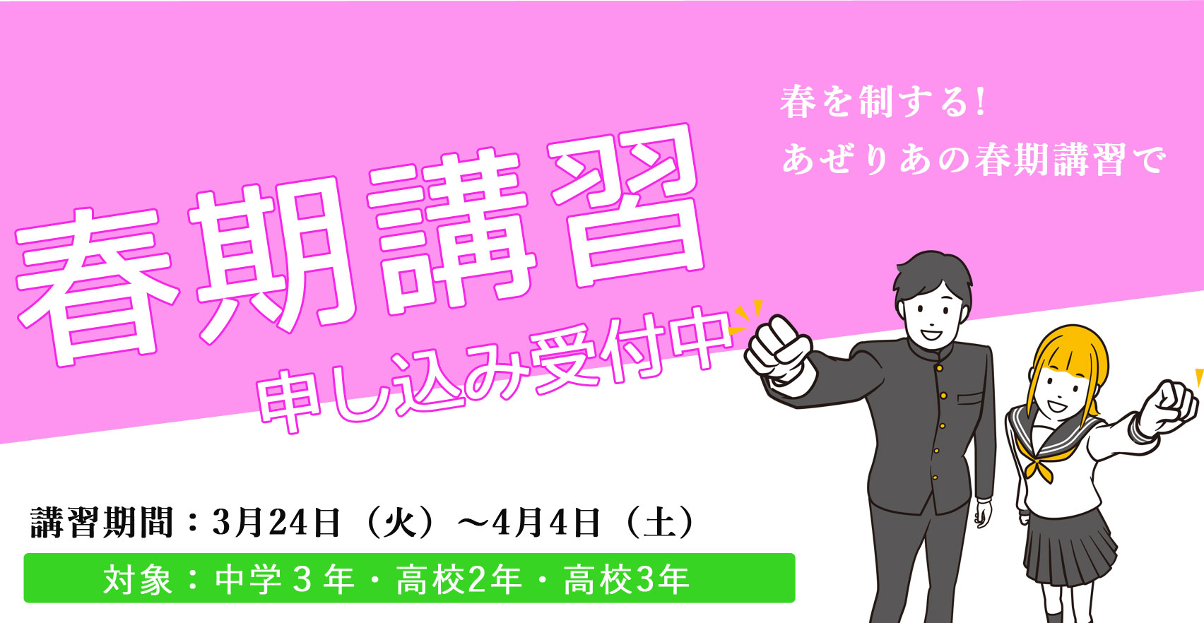 春期講習バナー